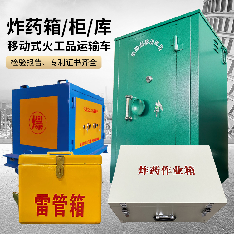 藤县易爆品存放柜 炸药柜 凯龙火工品存放柜型号解析与核心功能